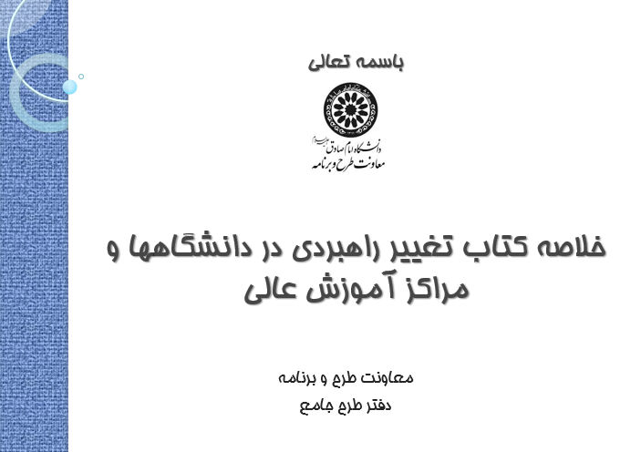taghyire-rahbordi-dar-daneshgahha-va-marakeze -moozeshe uli